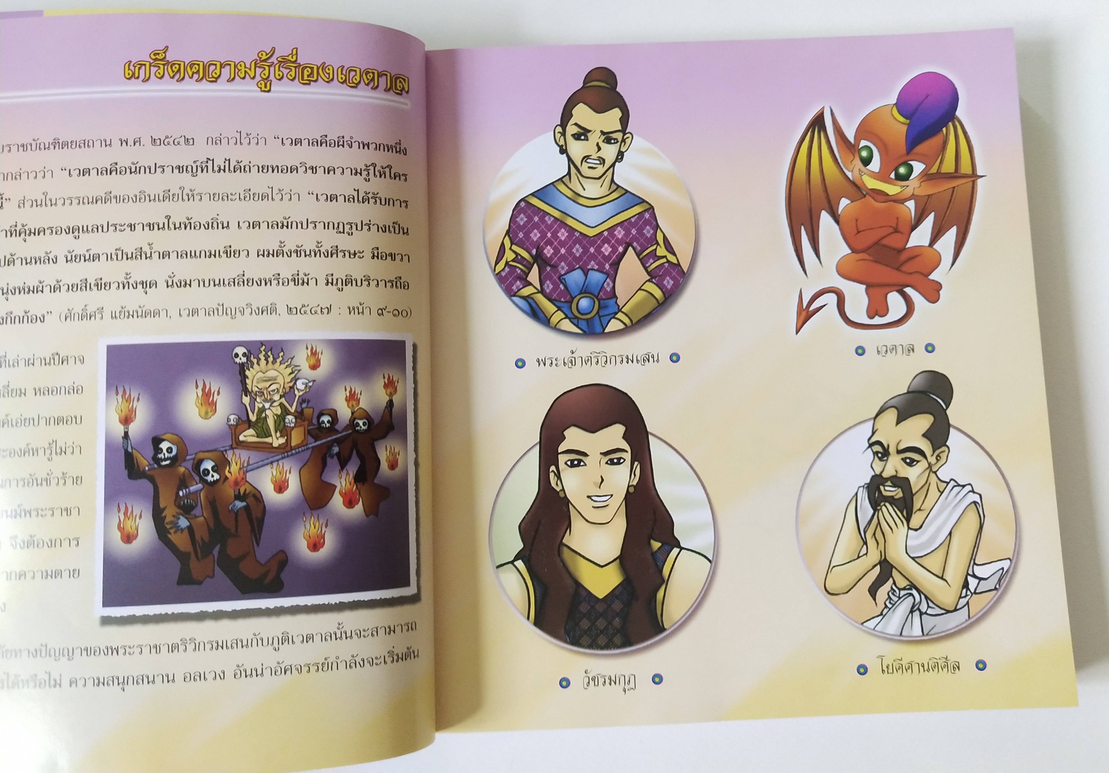 หนังสือภาพ ภารตะวรรณกรรม "เวตาล ฉบับการ์ตูน_ปีศาจช่างเจรจากับนิทาน 25 เรื่อง" พิมพ์ครั้งที่7 พฤษภาคม 2550