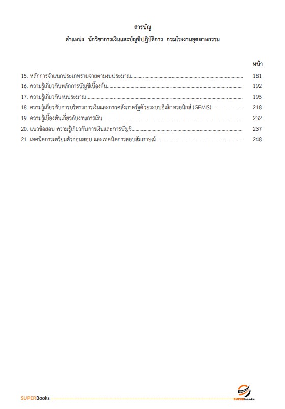 แนวข้อสอบ นักวิชาการเงินและบัญชีปฏิบัติการ กรมโรงงานอุตสาหกรรม