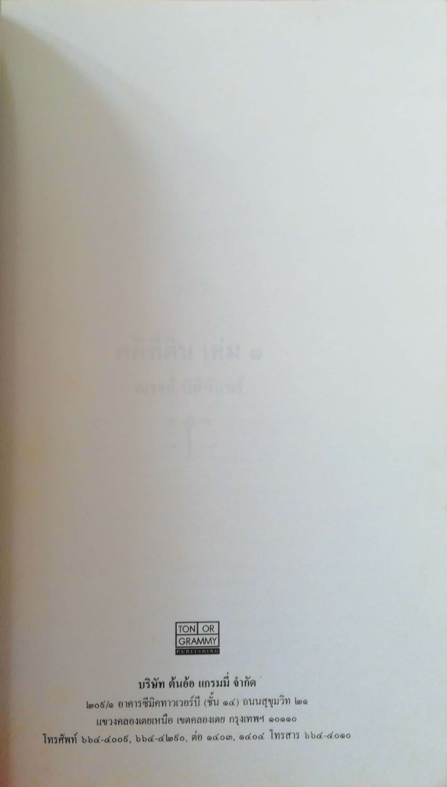 หนังสือกฏหมาย "คดีที่ดิน เล่ม1" โดย ณรงค์ นิติจันทร์ พิมพ์ครั้งที่1 ปี 2540, เรื่องจริงจากคำตัดสินของศาลสูง อ่านมัน อ่านสนุก ป.1 ถึง ดอกเตอร์ก็อ่านได้