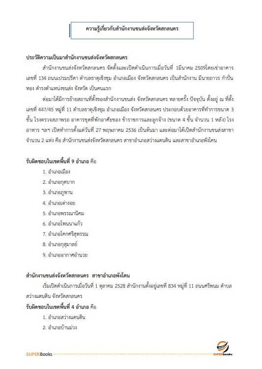 แนวข้อสอบ เจ้าหน้าที่ระบบงานคอมพิวเตอร์ สำนักงานขนส่งจังหวัดสกลนคร