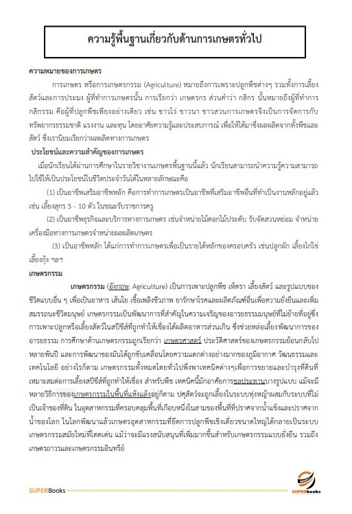 แนวข้อสอบ นักวิชาการเกษตร กรมหม่อนไหม