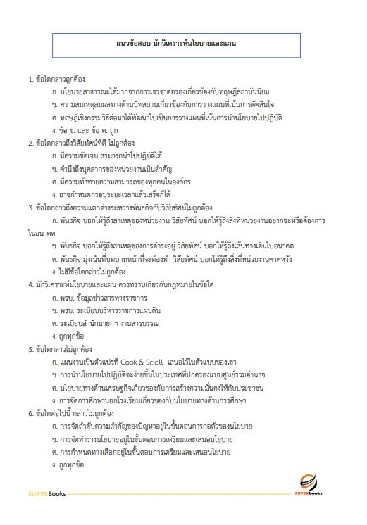 แนวข้อสอบ นักวิเคราะห์นโยบายและแผน กรมส่งเสริมอุตสาหกรรม