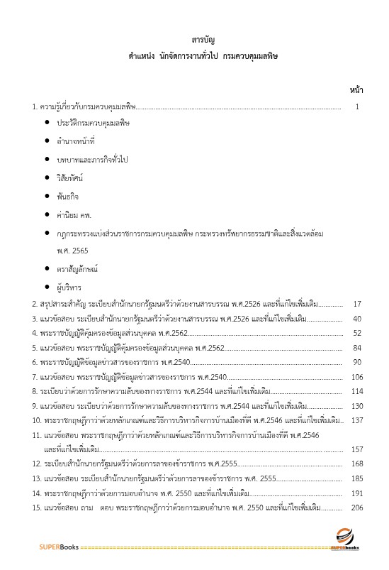 แนวข้อสอบ นักจัดการงานทั่วไป กรมควบคุมมลพิษ