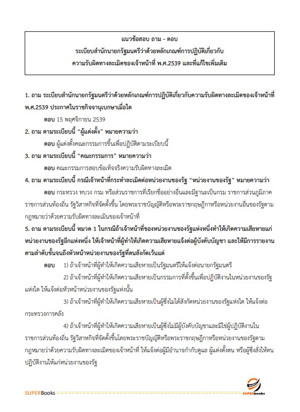 แนวข้อสอบ นักวิชาการพัสดุ สำนักงานสภาความมั่นคงแห่งชาติ