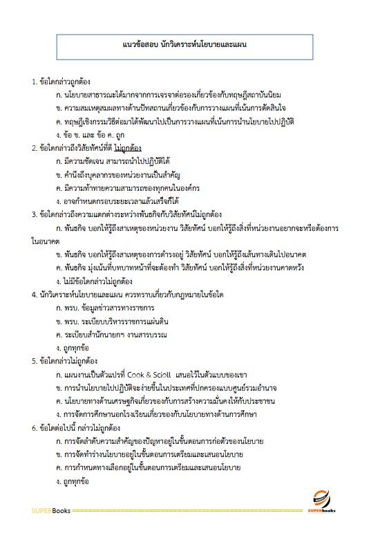 แนวข้อสอบ นักวิเคราะห์นโยบายและแผนปฏิบัติการ กรมทางหลวง