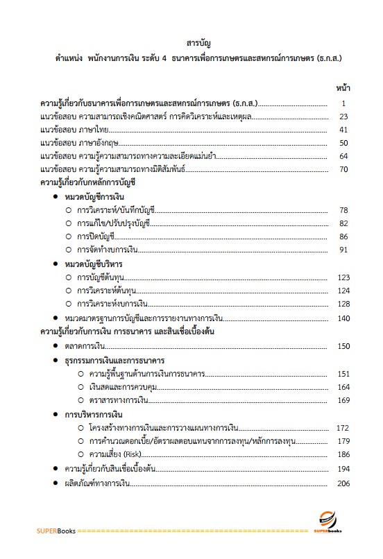แนวข้อสอบ พนักงานการเงิน ระดับ 4 ธนาคารเพื่อการเกษตรและสหกรณ์การเกษตร