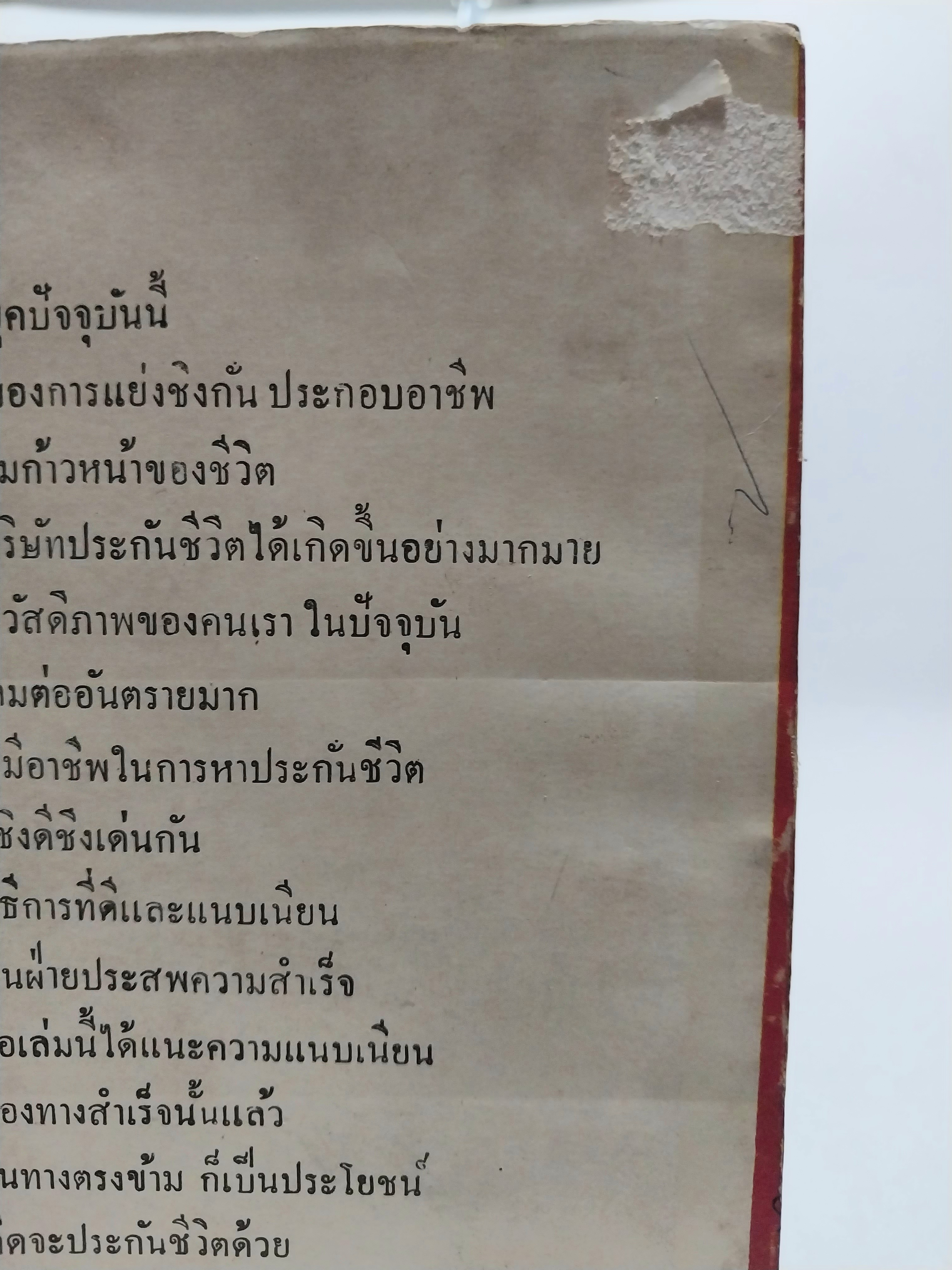 หนังสือจิตวิทยาการขายเก่าปี 2508 **ปกมีตำหนิทุกเล่ม "จิตวิทยาภาคปฏิบัติในการขายประกันชีวิต" เรียบเรียงโดย กฤษณา กฤษฎากร จากเรื่อง The Practical Psychology of Life Insurance Selling ของ Huge S. Bell CLU.