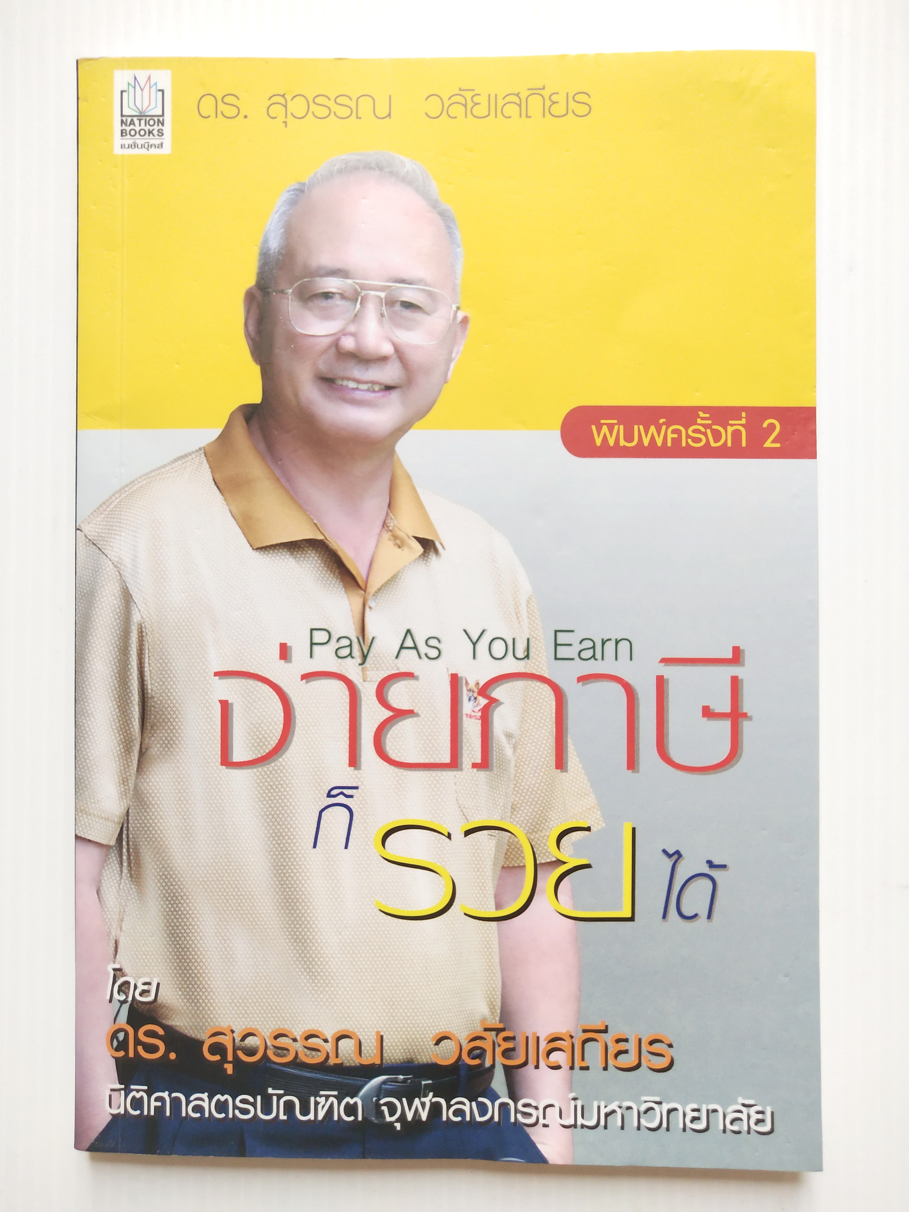 หนังสือการเงิน "จ่ายภาษีก็รวยได้ Pay As You Earn " โดย ดร. สุวรรณ วลัยเสถียร นิติศาสตรบัณฑิต จุฬาลงกรณ์มหาวิทยาลัย พิมพ์ครั้งที่ 2 สิงหาคม 2549 เพื่อวางแผนการจ่ายภาษีอย่างชาญฉลาด พบว่าส่วนใหญ่เสียภาษียุบยับเกินเหตุ อันควรศึกษาล่วงหน้า ทั้งๆ ที่ร