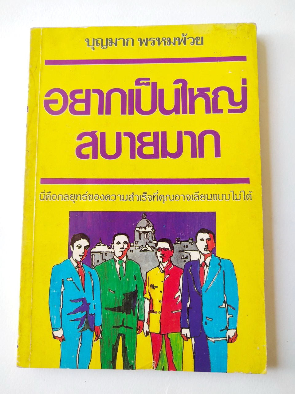 หนังสือเรื่องราวของคนใหญ่ **หน้าแรกเขียนวันที่ด้วยปากกา,ปีที่พิมพ์ มีนาคม 2531 "อยากเป็นใหญ่สบายมาก" โดย บุญมาก พรหมพ้วย _นี่คือกลยุทธ์ของความสำเร็จที่คุณอาจเลียนแบบไม่ได้