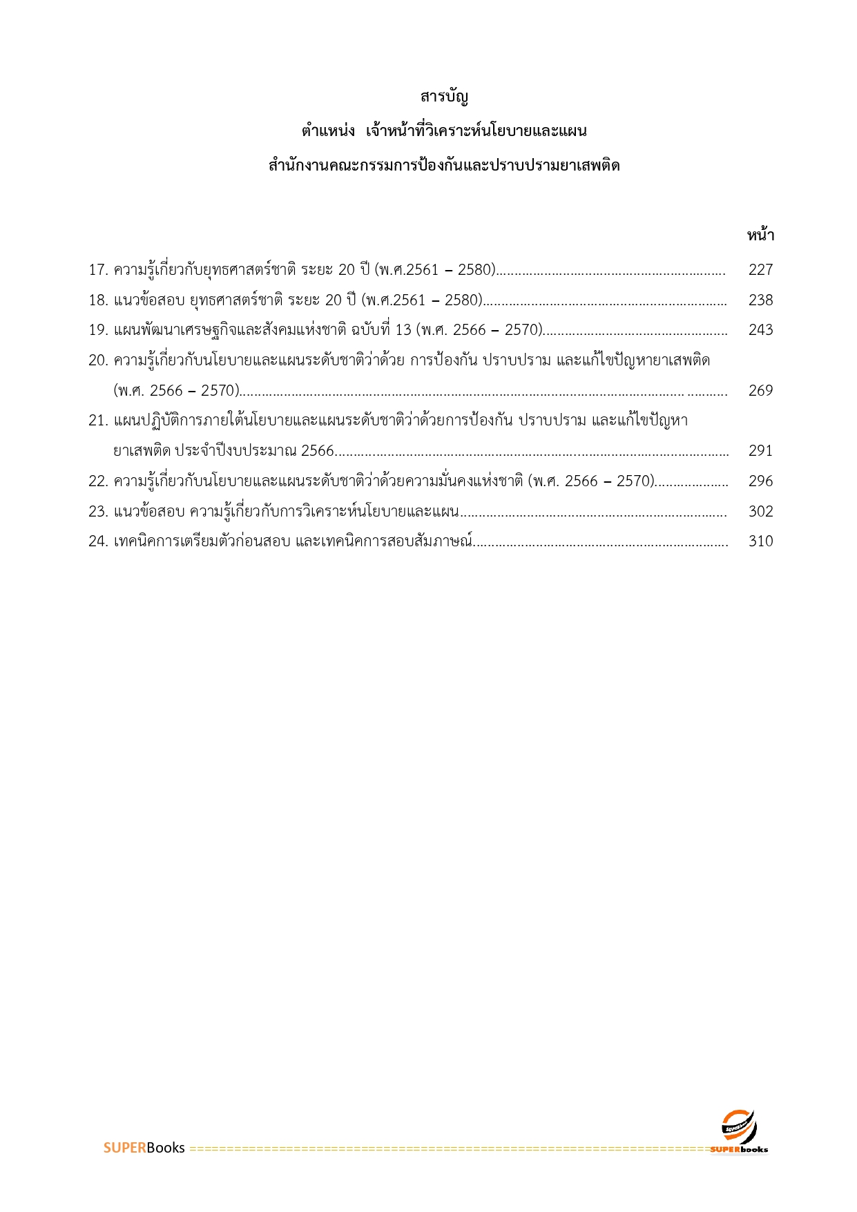 แนวข้อสอบ เจ้าหน้าที่วิเคราะห์นโยบายและแผน สำนักงานคณะกรรมการป้องกันและปราบปรามยาเสพติด