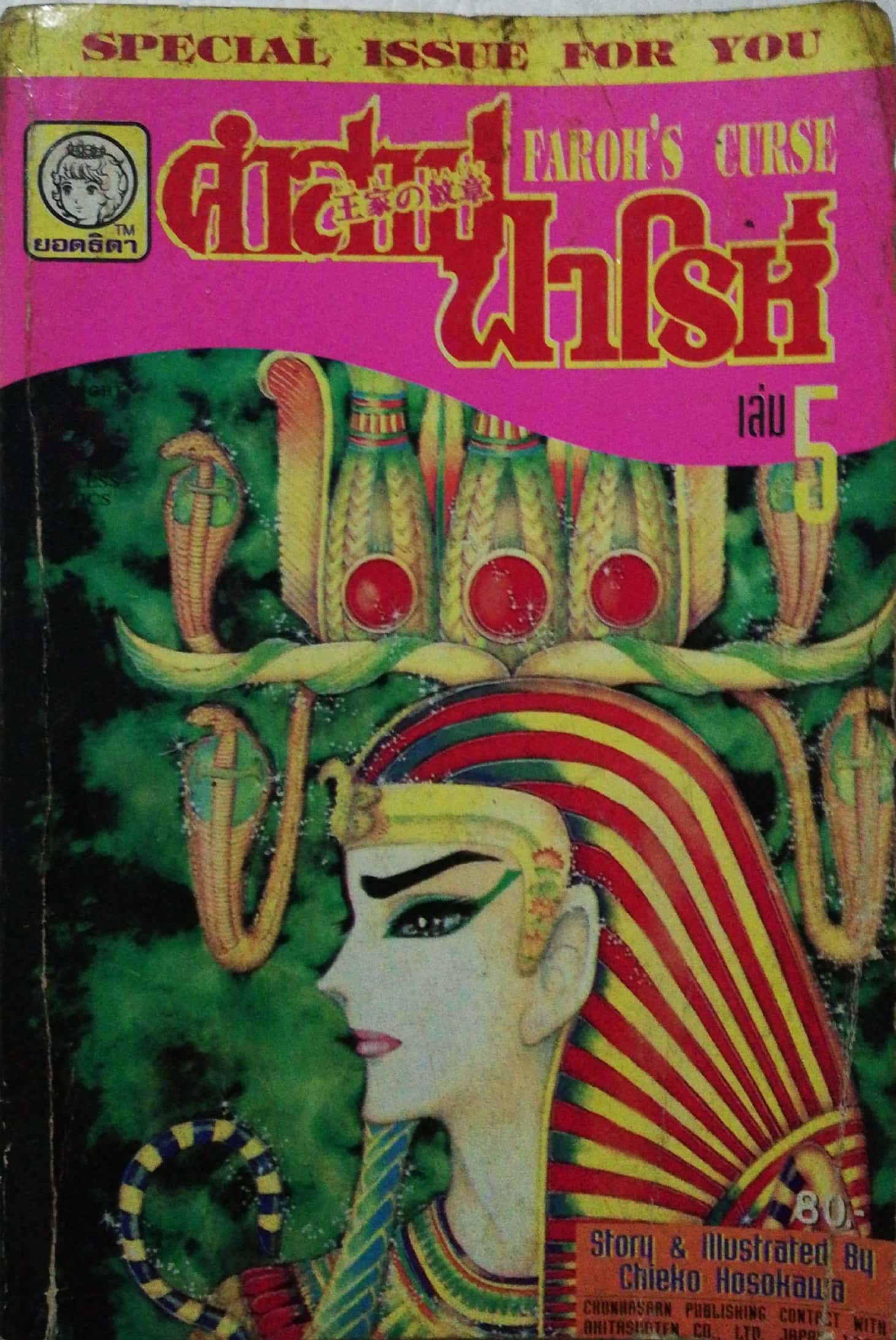 หนังสือการ์ตูนญี่ปุ่นเก่าแปลไทย,** หนังสือเก่ามีตำหนิตามภาพ -บางหน้าหลุดจากสัน แต่อยู่ครบ, สนพ. ยอดธิดา SPECIAL ISSUE FOR YOU, FAROH'S CURSE คำสาปฟาโรห์ ฉบับรวมเล่มพิเศษ เล่ม5 เรื่องและภาพโดย Chieko Hosokawa, JAPAN 1982
