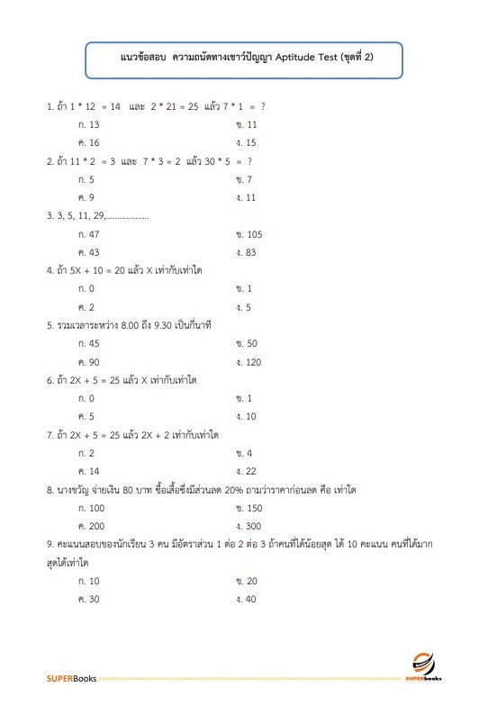 แนวข้อสอบ พนักงานเทคนิค 4 (ช่างไฟฟ้า หรือช่างอิเล็กทรอนิกส์ หรือช่างไฟฟ้าและอิเล็กทรอนิกส์ หรือช่างยนต์ หรือช่างวิทยุ หรือช่างกลโรงงาน หรือช่างเชื่อม หรือช่างอุตสาหกรรม) การรถไฟแห่งประเทศไทย