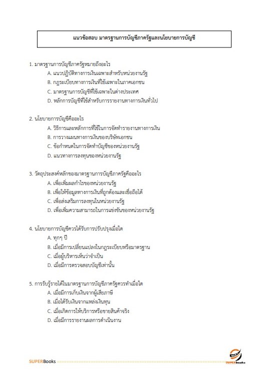 แนวข้อสอบ นักวิชาการเงินและบัญชี สำนักงานสาธารณสุขจังหวัดลำปาง
