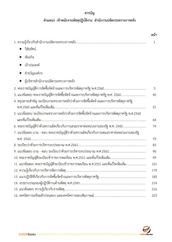 แนวข้อสอบ นักวิชาการพัสดุปฏิบัติการ สำนักงานปลัดกระทรวงการคลัง