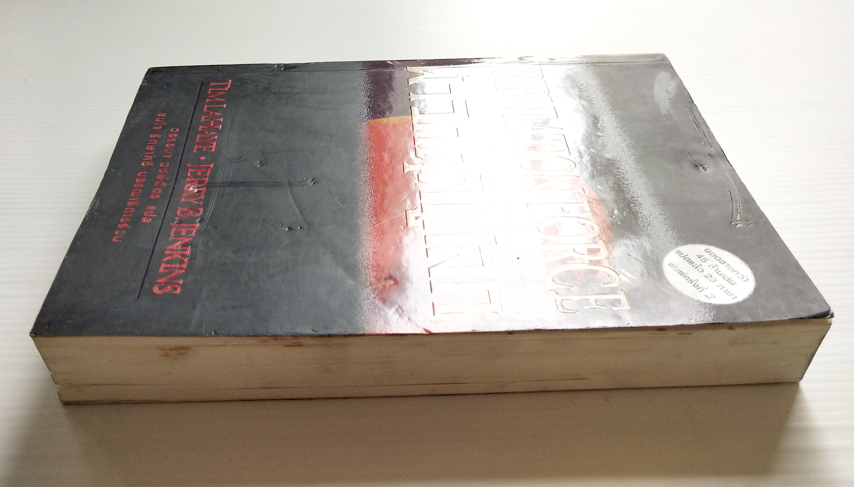 หนังสือนิยายวิทยาศาสตร์ **หนังสือมีตำหนิ โปรดตรจสอบทุกภาพ ยอดขายกว่า45 ล้านเล่มแปลแล้ว 23 "TRIBULATION FORCE-ฝ่าวิกฤติกู้โลก, ภัยร้ายคุกคามโลก ผู้ที่เหลืออยู่รอดรวมกลุ่มต้านกลียุค" โดย TIM LAHAYE ,JERRYB.JENKINS แปลโดย วรรธนา วงษ์ฉัตร