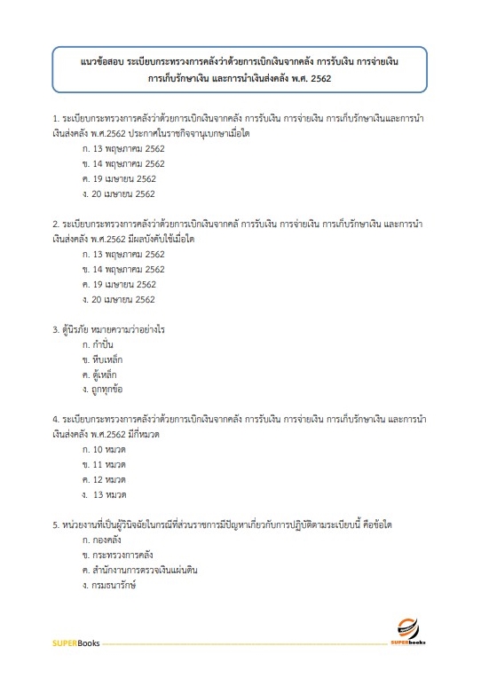 แนวข้อสอบ นักวิชาการเงินและบัญชีปฏิบัติการ สำนักงานปลัดกระทรวงศึกษาธิการ