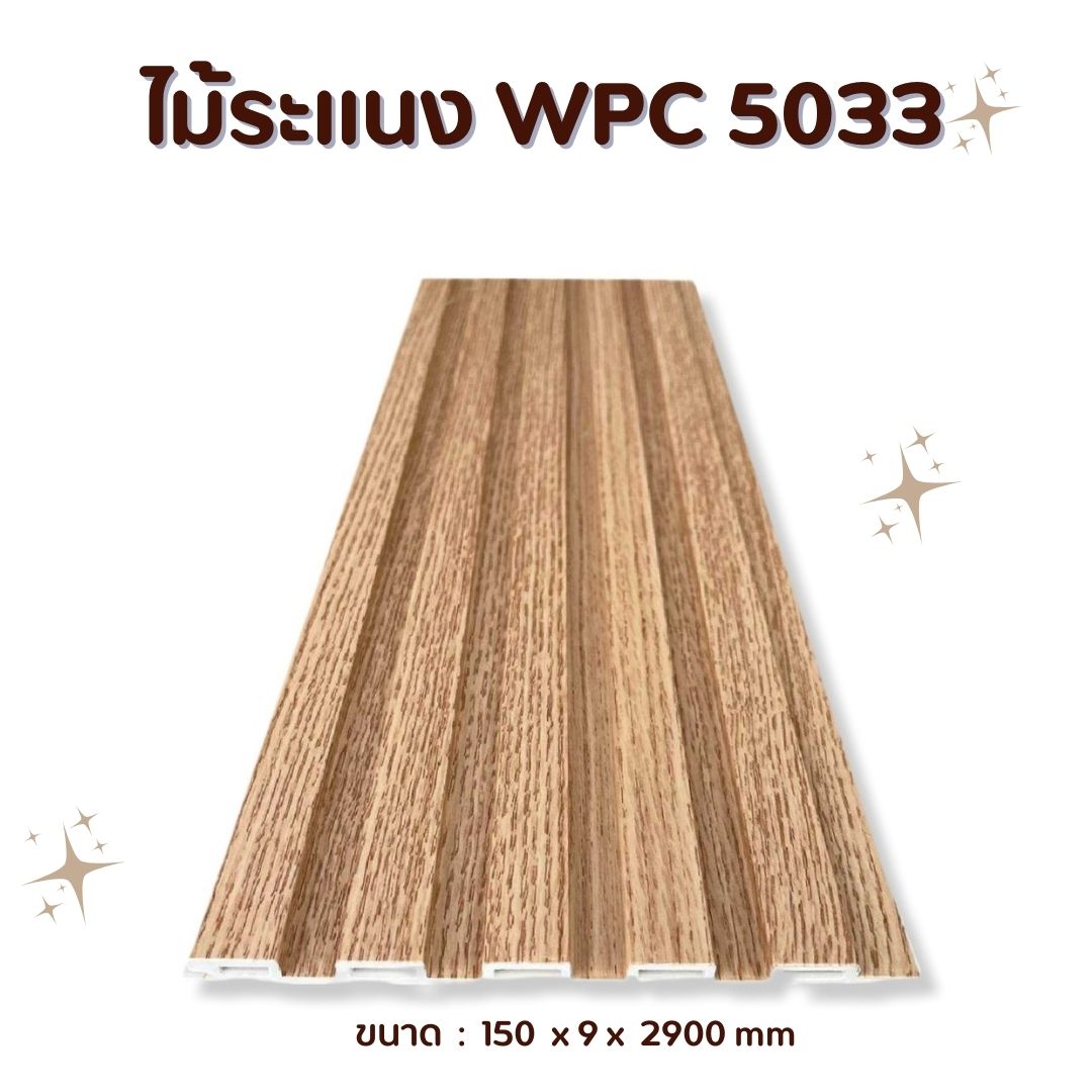 ไม้ระแนง WPC5033