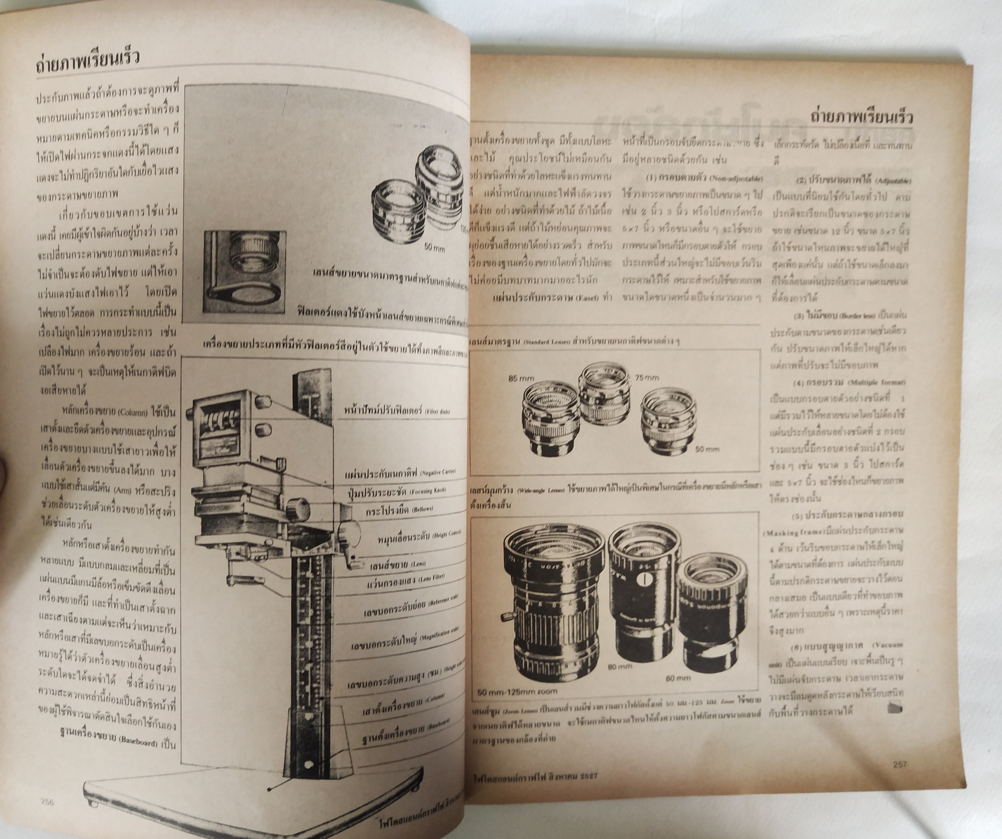 นิตยสาร โฟโตสแอนด์กราฟโฟ Photos &Grapho วารสารสร้างสรรค์ศิลปะการถ่ายภาพ และภาพยนตร์ ปีที่ 3 ฉบับที่ 28 สิงหาคม2527