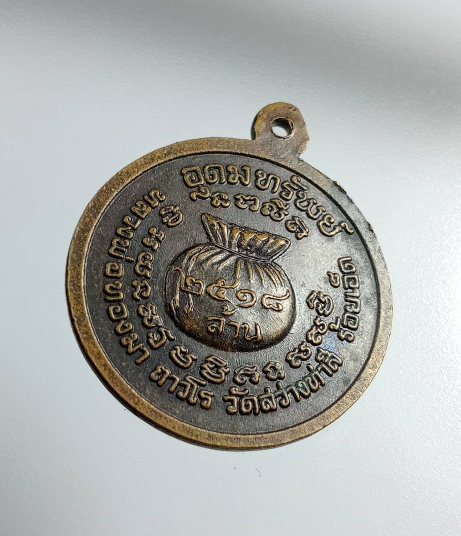 A7465 เหรียญย้อนยุค หลวงพ่อทองมา วัดสว่างท่าสี จ.ร้อยเอ็ด ปี2541 รุ่นอุดมทรัพย์