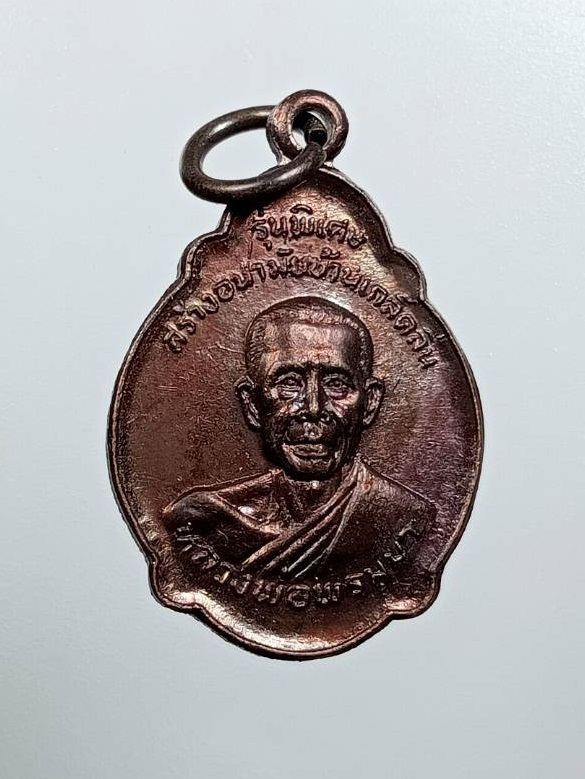 A8036 หลวงพ่อพรมมา วัดพูลเกษมเกล็ดลิ่น จ.ร้อยเอ็ด รุ่นพิเศษ สร้างอนามัยบ้านเกล็ดลิ่น