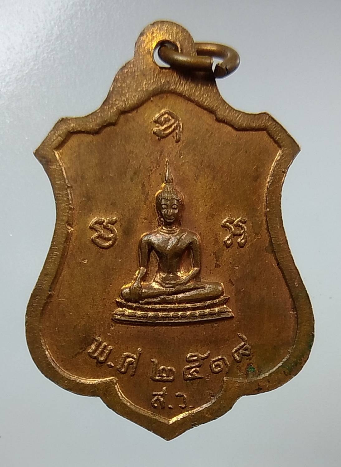 A1248 เหรียญหลวงพ่อชินราช วัดโคกลำดวน จ.นครนายก ปี2518