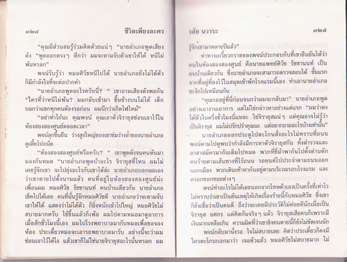 ขายหนังสือนิยาย "ชีวิตเพียงละคร เล่ม 2"โดย วลัย นวาระ หนังสือเก่า สภาพดี จัดพิมพ์เมื่อปี 2540