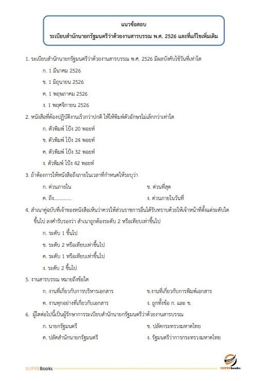 แนวข้อสอบ เจ้าพนักงานธุรการปฏิบัติงาน สำนักงานคณะกรรมการข้าราชการกรุงเทพมหานคร