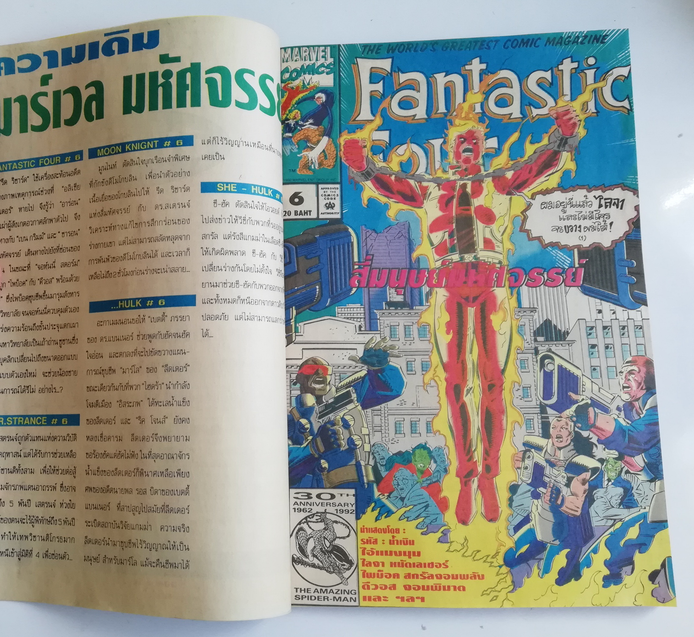 นิตยสารแนวการ์ตูนเก่า Marvel comics, มาร์เวล มหัศจรรย์ ฉบับที่6 ปก DR.Strange **แถมโปสเตอร์อำลา She-Hulk ในเล่ม -ดร.สเตรนจ์ Dr. Starnge -ประชันความขลังกับเหล่าเทพเจ้า -โบกมือกำลา มูนไนท์ Moon Night-การผจญภัยครั้งสุดท้ายของ ชี ฮัค She-Hilk -Fantastic Four