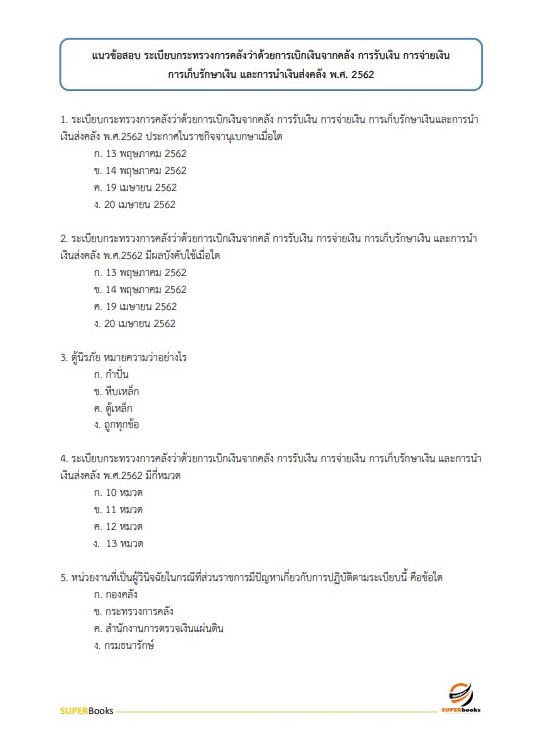 แนวข้อสอบ เจ้าหน้าที่การเงินและบัญชี กรมการปกครอง