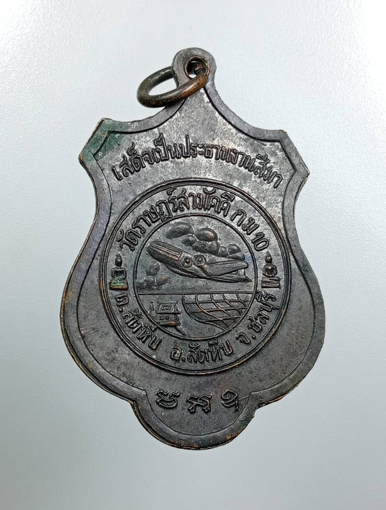 A8060 เหรียญสมเด็จพระสังฆราชปุ่น วัดพระเชตุพน ออกวัดราษฎร์สามัคคี กม.10 สัตหีบ จ.ชลบุรี