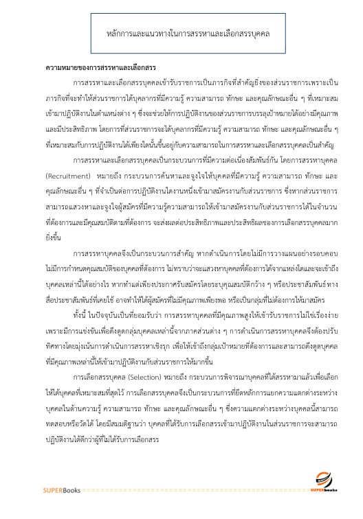 แนวข้อสอบ นักทรัพยากรบุคคล โรงพยาบาลสระบุรี