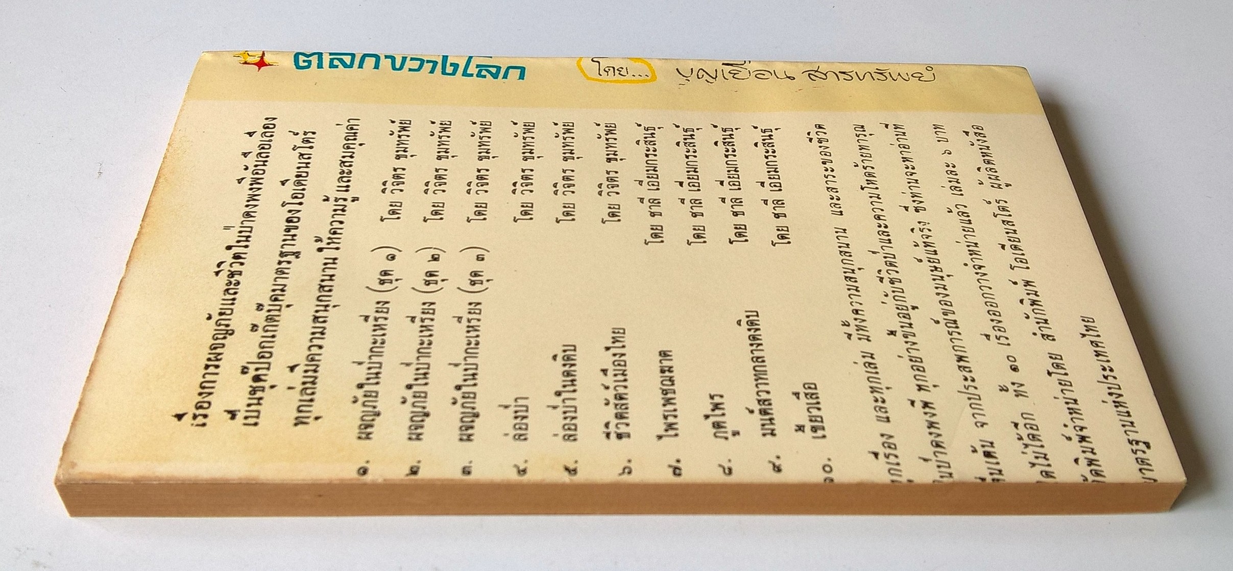 หนังสือนิยายปีเก่า2510**กระดาษเก่าหน้าแรกติดปกตามภาพ "ตลกขวางโลก" โดย บุณเยือน สารทรัพย์ รวมข้อคิดชวนขัน อภิปรายโต๊ะพัง โต้วาที สุนทรกถา จี้เส้น