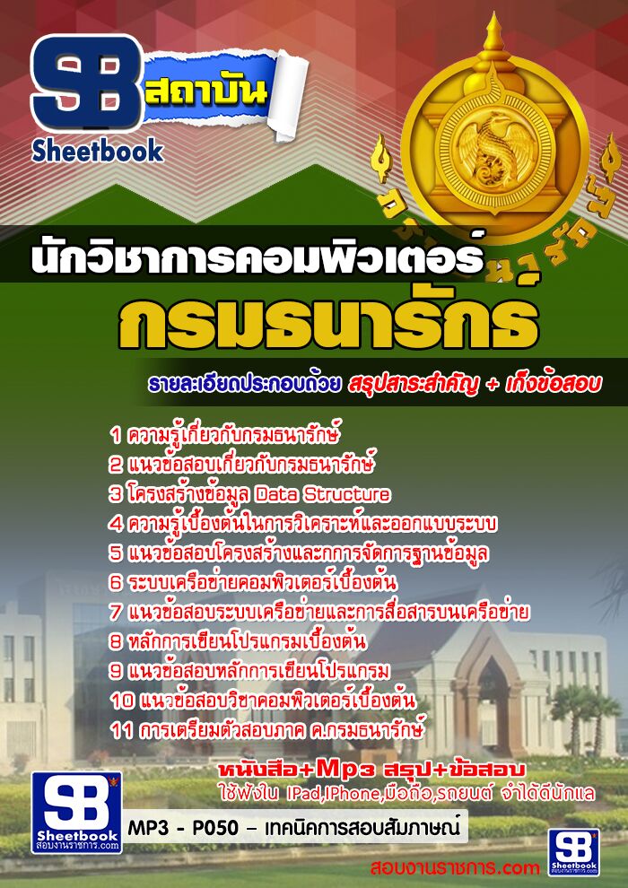 แนวข้อสอบนักวิชาการคอมพิวเตอร์ กรมธนารักษ์ อัพเดทใหม่ล่าสุดทุกปี [[PDF]]