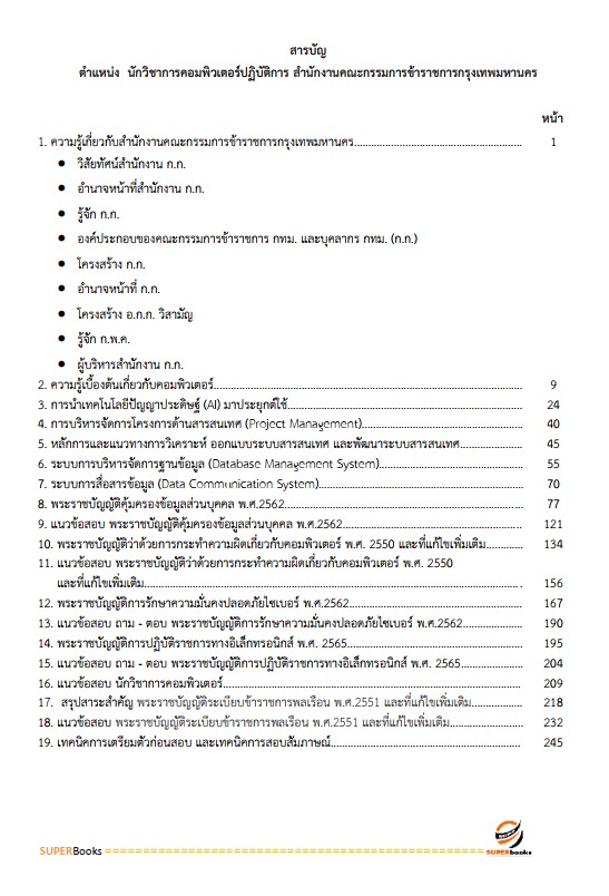 แนวข้อสอบ นักวิชาการคอมพิวเตอร์ปฏิบัติการ สำนักงานคณะกรรมการข้าราชการกรุงเทพมหานคร