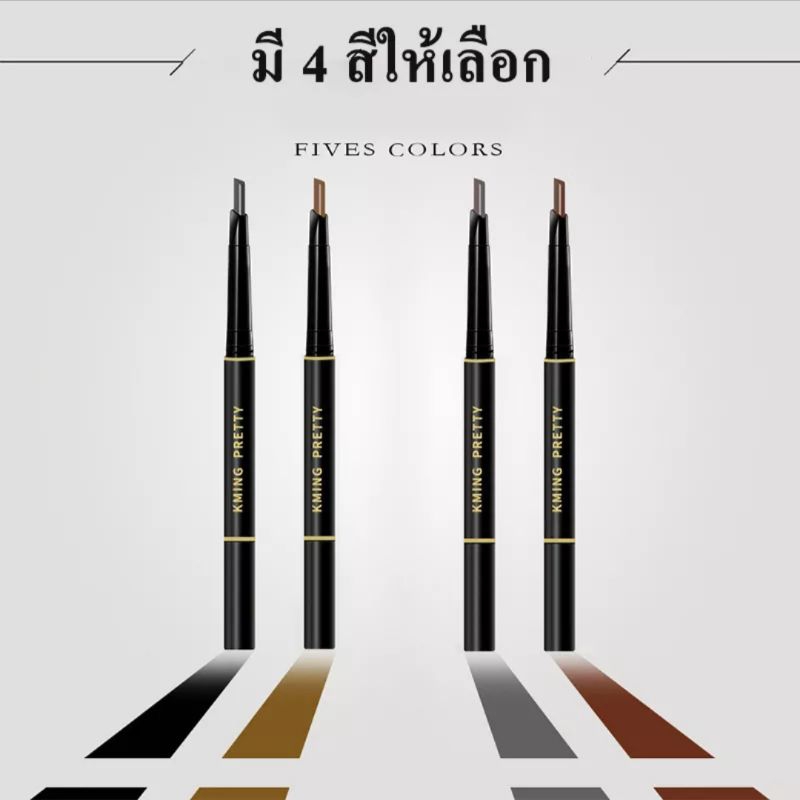 1 PV. แพ็คคู่ 2 ชิ้น เลือกสีได้ ดินสอเขียนคิ้วกันน้ำ 2 in 1 หมุนได้พร้อมแปรงเขียน ปัดในตัว