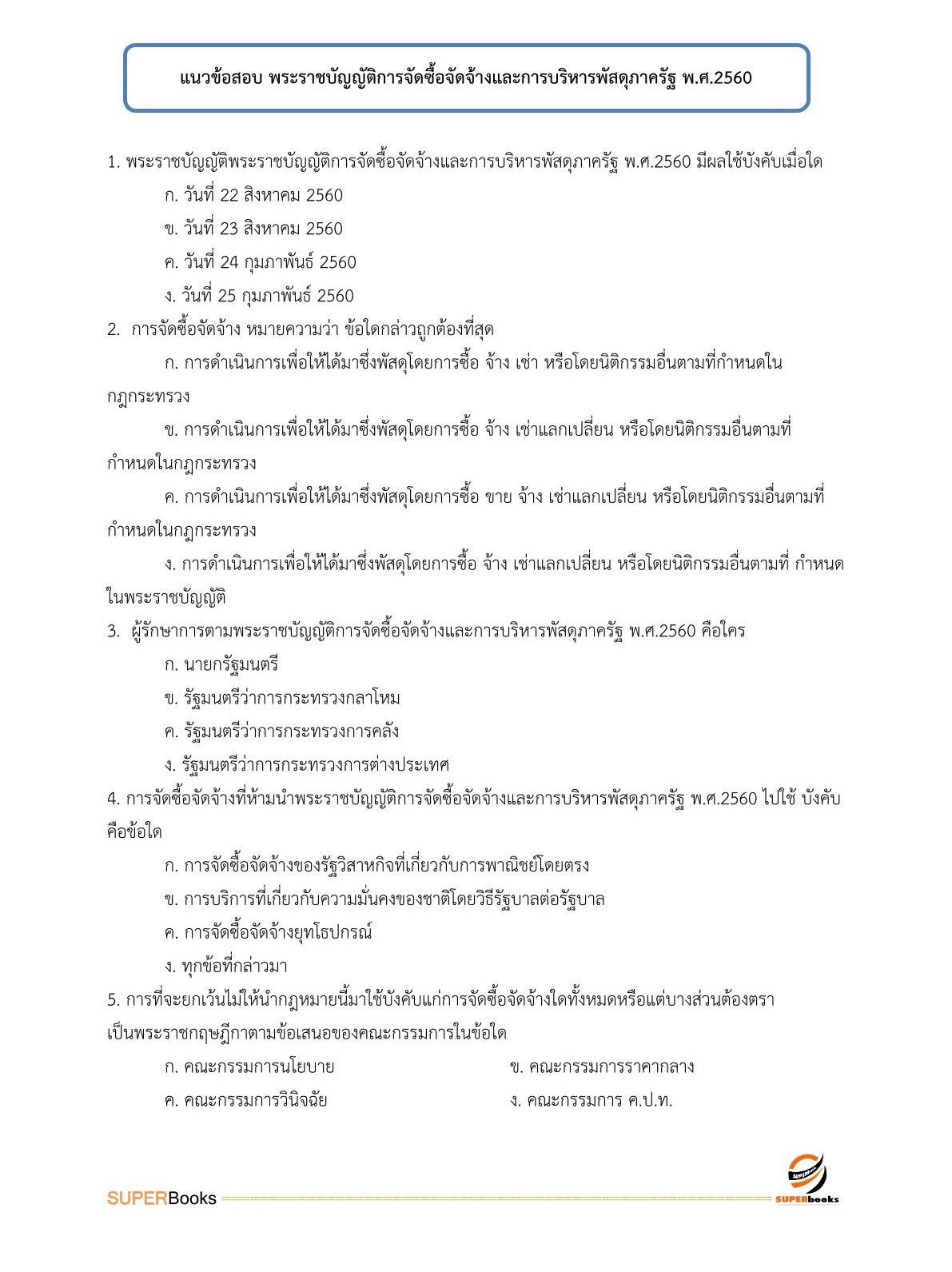 แนวข้อสอบ เจ้าพนักงานพัสดุ กรมอุทยานแห่งชาติ สัตว์ป่า และพันธุ์พืช