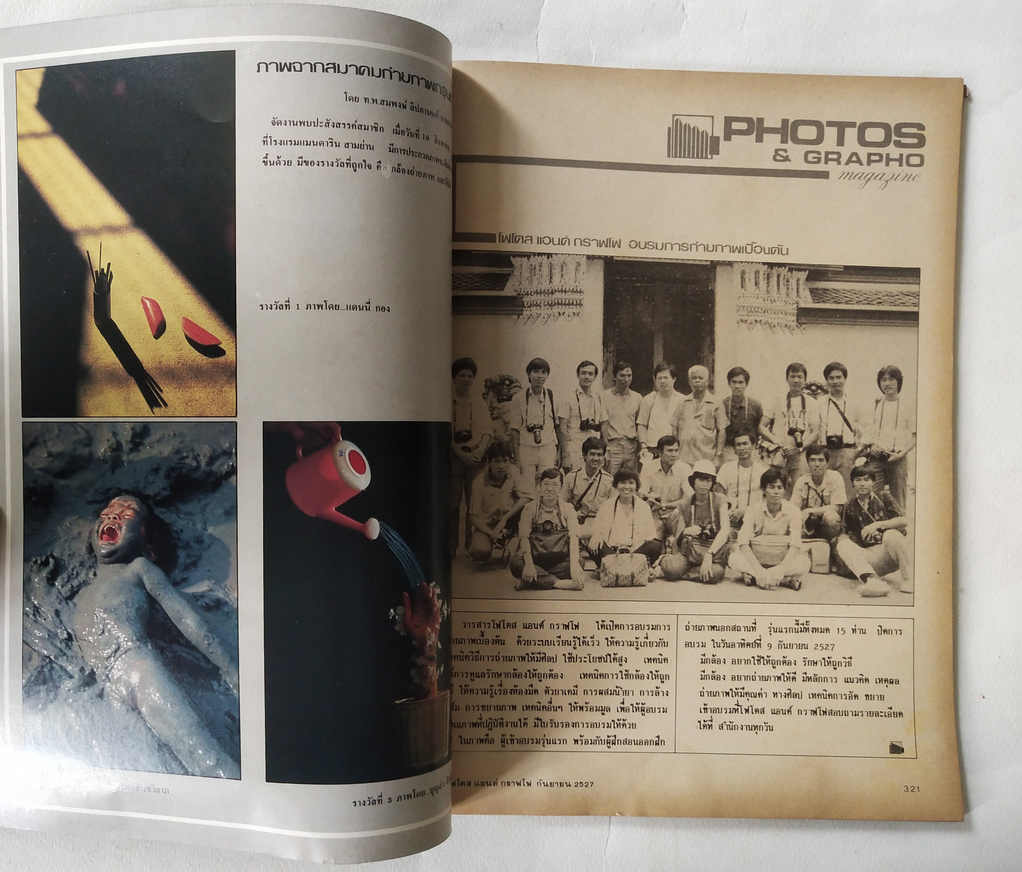 นิตยสารเก่่า โฟโตสแอนด์กราฟโฟ Photos &Grapho วารสารสร้างสรรค์ศิลปะการถ่ายภาพ และภาพยนตร์ ปีที่ 3 ฉบับที่ 29 กันยายน 2527