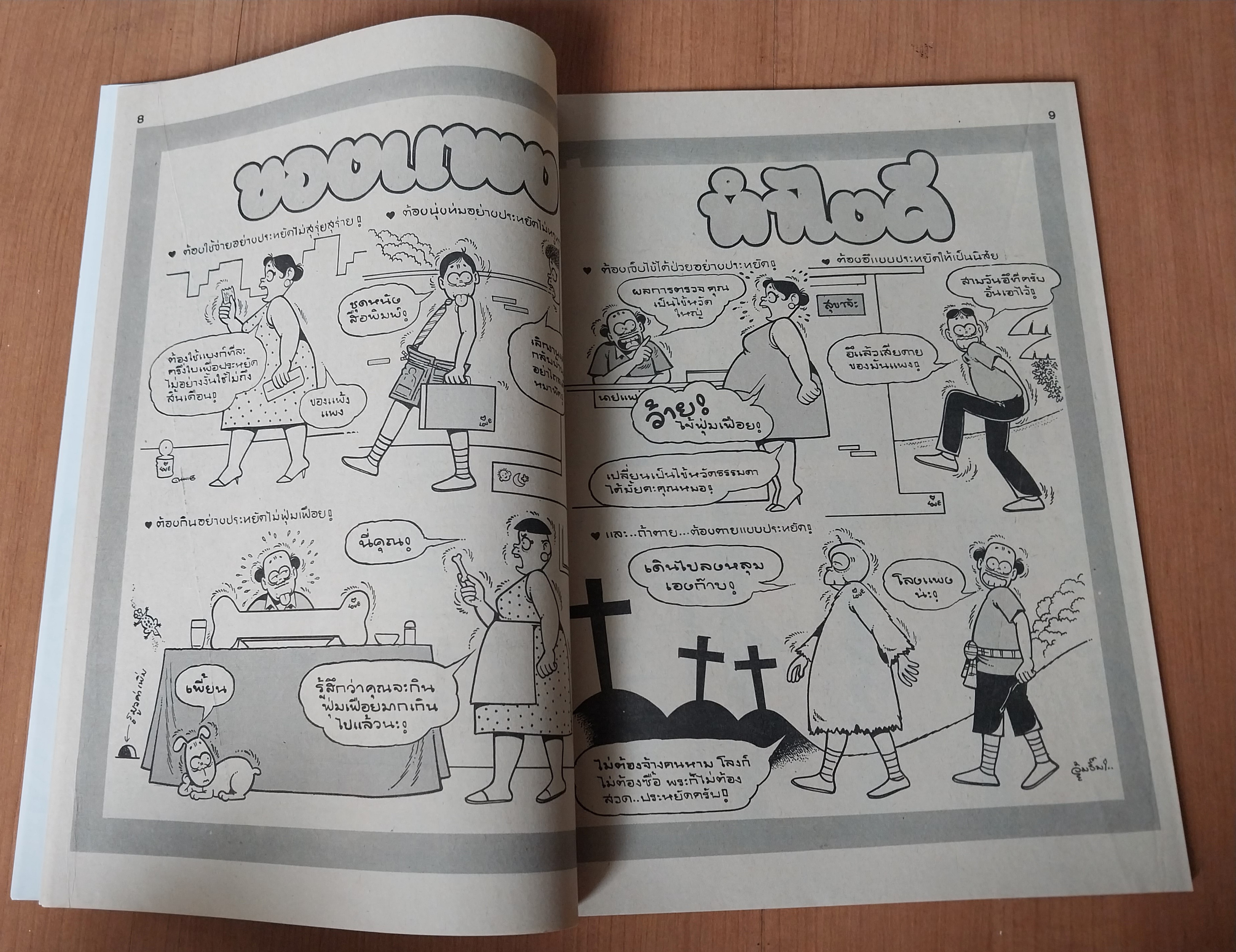 มีหลายภาพ หนังสือการ์ตูนมหาสนุกเล่มใหญ่จบในเล่ม ปก 7 บาท นิตยสารลายปักปีที่ 17 ฉบับที่ 4 ปักหลังกุมภาพันธ์ 2535