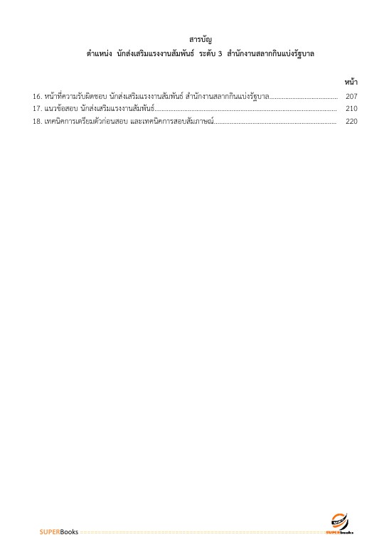แนวข้อสอบ นักส่งเสริมแรงงานสัมพันธ์ ระดับ 3 สำนักงานสลากกินแบ่งรัฐบาล