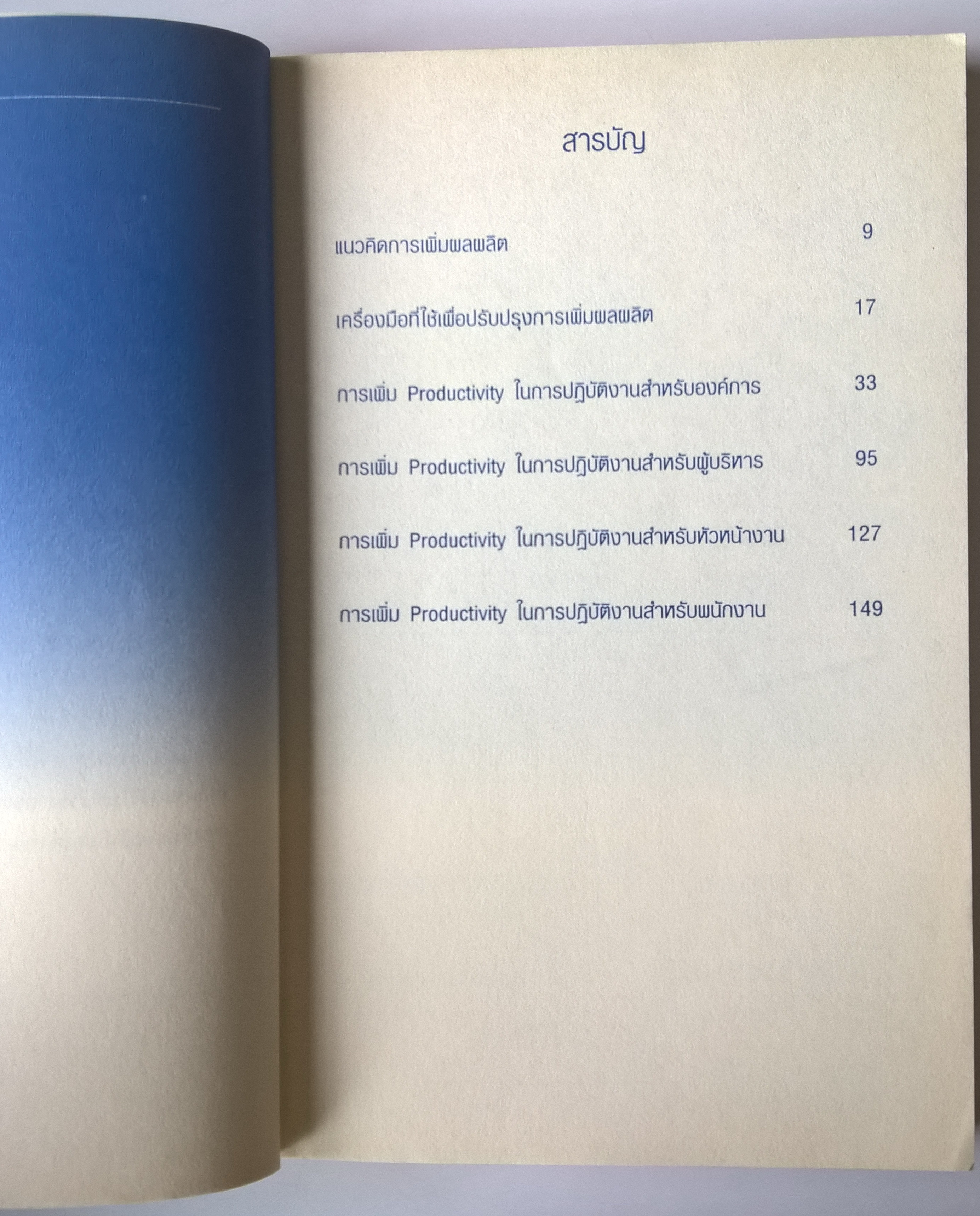 หนังสือการบริหารจัดการเพื่อการเพิ่มประสิทธิผลในการทำงาน "SMART PEOPLE, SMART WORK" รวมบทวิทยุรายการอาหารสมอง 2001 ทางลัดในการเรียนรู้เพื่อปรับปรุงประสิทธิภาพและประสิทธิผลของคนทำงาน พิมพ์ครั้งที่ 1 กรกฎาคม 2545 เคยมั้ย...ที่คุณเจอกับปัญหาที่แก้ไม