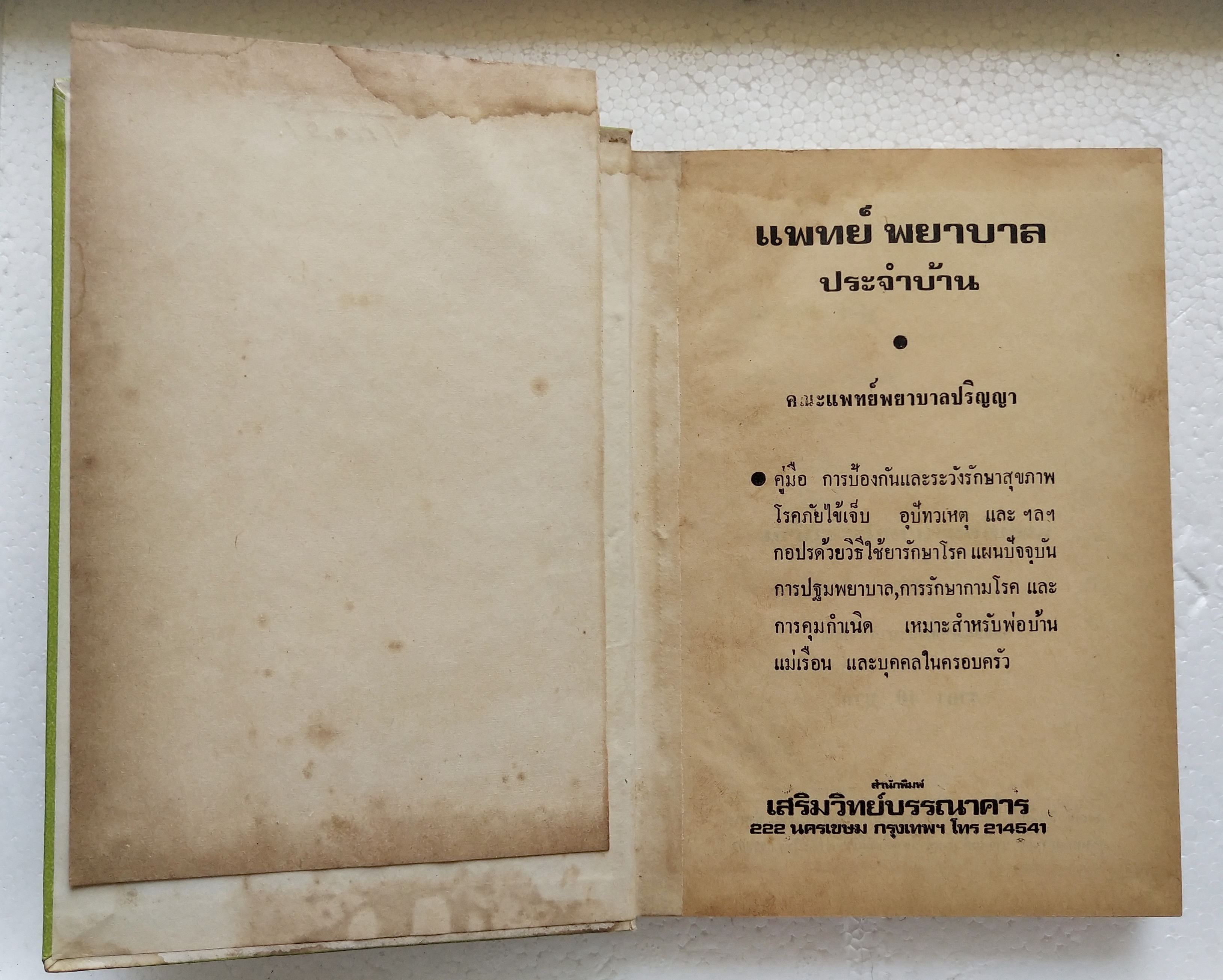 หนังสือเก่า**มีตำหนิตามภาพ 'แพทย์-พยาบาล ประจำบ้าน' โดย คณะปริญญาแพทย์พยาบาล