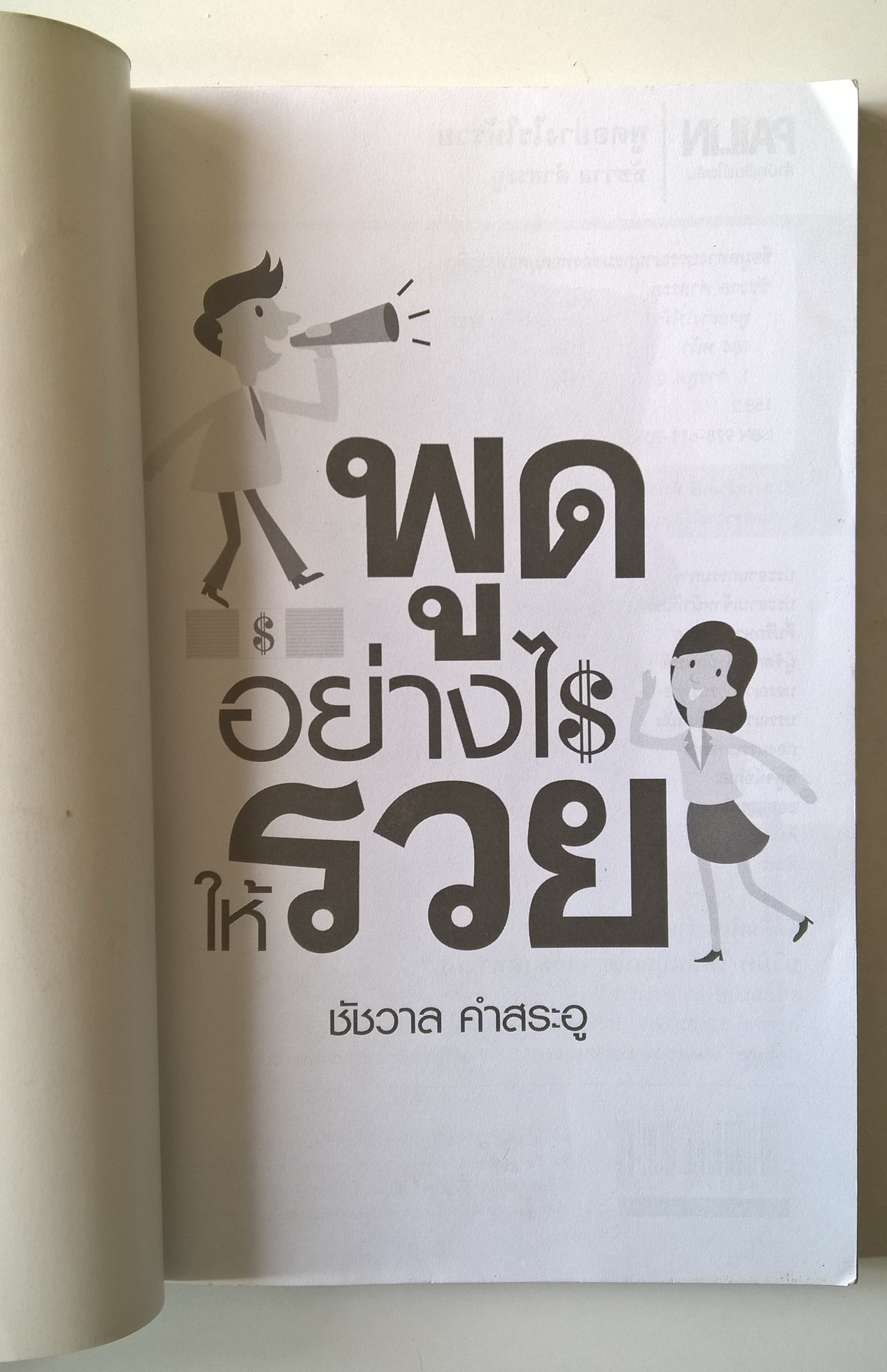 หนังสือธุรกิจ การขาย “พูดอย่างไรให้รวย” ** ปกมีตำหนิ ตามภาพ บุคลิกภาพไม่ได้เกิดขึ้นเองตามธรรมชาติ เพราะฉะนั้นคุณต้องฝึกฝน เหมาะสำหรับหัวหน้าทีม นักธุรกิจ นักบริหาร และนักขายผู้ครองใจลูกค้า เพื่อพัฒนาตนเองเป็นผู้นำและผู้มีบุคลิกภาพโดดเด่น โดย ชัชวาล คำสระอ