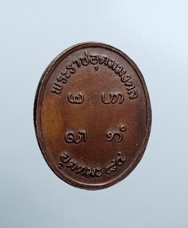 A7565 หลวงพ่ออุตตมะ วัดวังก์วิเวกการาม จ.กาญจนบุรี ที่ระลึกอายุครบ84ปี