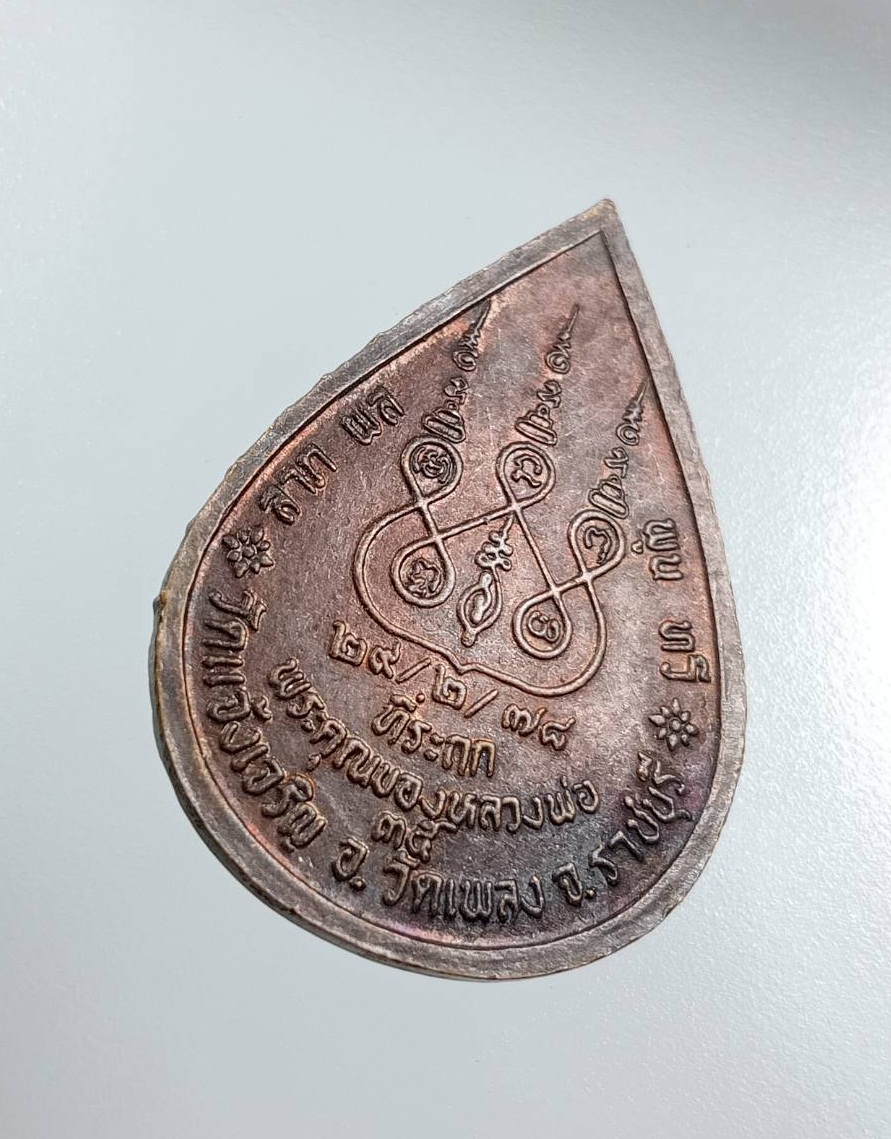 A7893 หลวงพ่อนวม วัดแจ้งเจริญ จ.ราชบุรี ปี2535