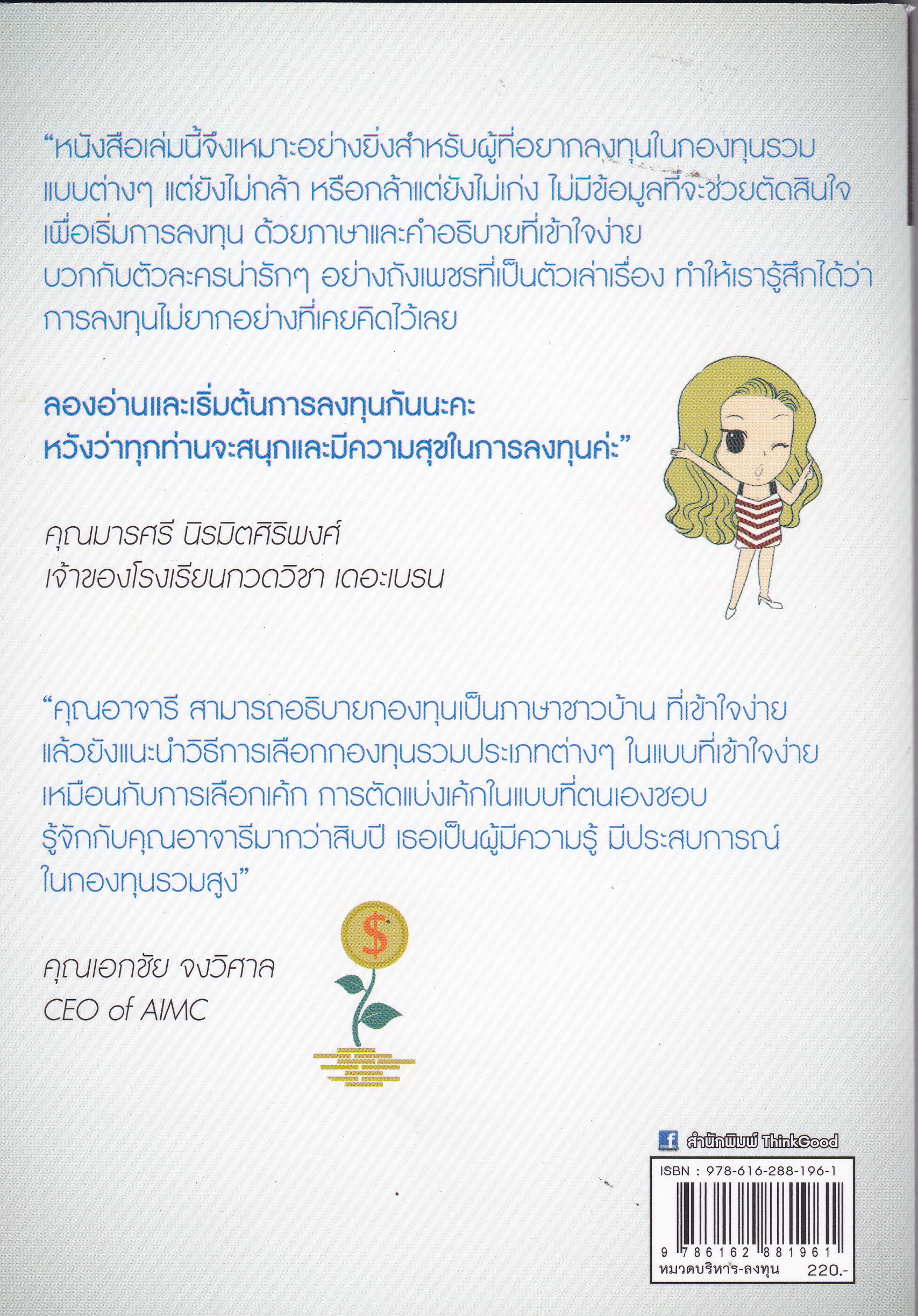 สนุกกองทุน Fund Book งินหลักพันกลายเป็นเงินล้านได้ด้วยกองทุนรวม เข้าใจง่ายด้วยการ์ตูน ที่เปรียบเสมือนตัวคุณเองในการลงทุนกองทุนรวม โดย อาจารีย์ สนใจยุทธ