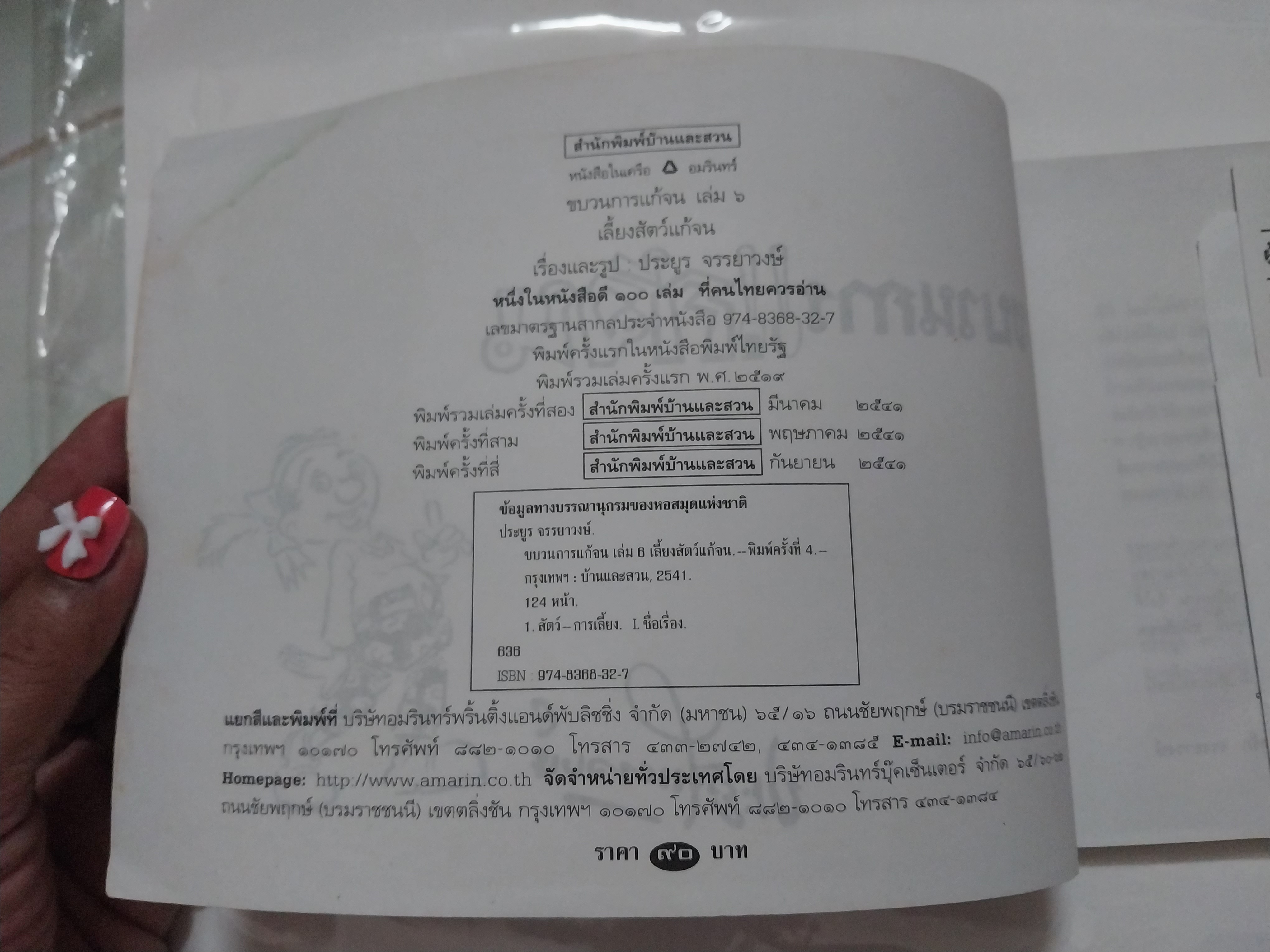 หนังสือเก่า ** เป็นหนังสือยืมห้องสมุดแต่ไม่มีการยืม ตั้งแต่หน้าที่ 105-118 แผ่นหลุดจากสัน แต่หน้าอยู่ครบ ขบวนการแก้จน เล่ม6 โดย ประยูร จรรยาวงศ์ เรื่อง เลี้ยงสัตว์กันดีกว่า หนึ่งในหนังสือดี 100 เล่มที่คนไทยควรอ่าน พิมพ์ครั้งที่ 5 กันยายน 2541