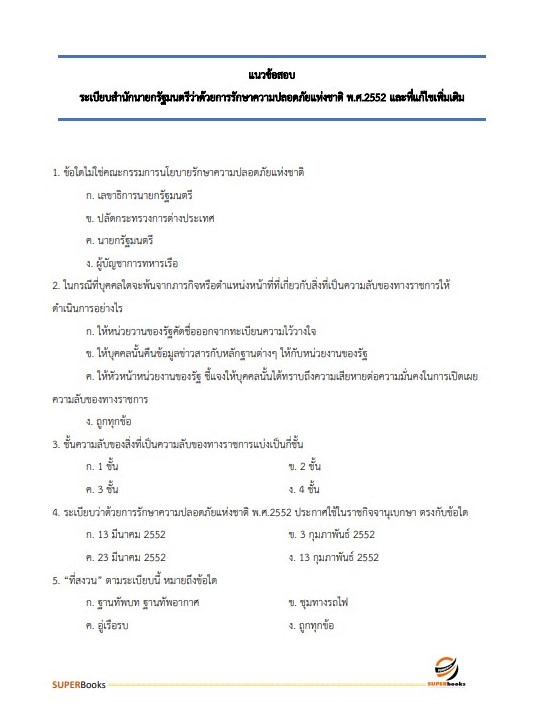 แนวข้อสอบ พนักงานธุรการ กรมการค้าต่างประเทศ