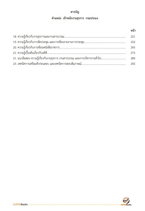 แนวข้อสอบ เจ้าพนักงานธุรการ กรมประมง