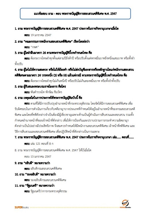 แนวข้อสอบ เจ้าพนักงานการเงินและบัญชีปฏิบัติงาน กรมสอบสวนคดีพิเศษ (DSI)