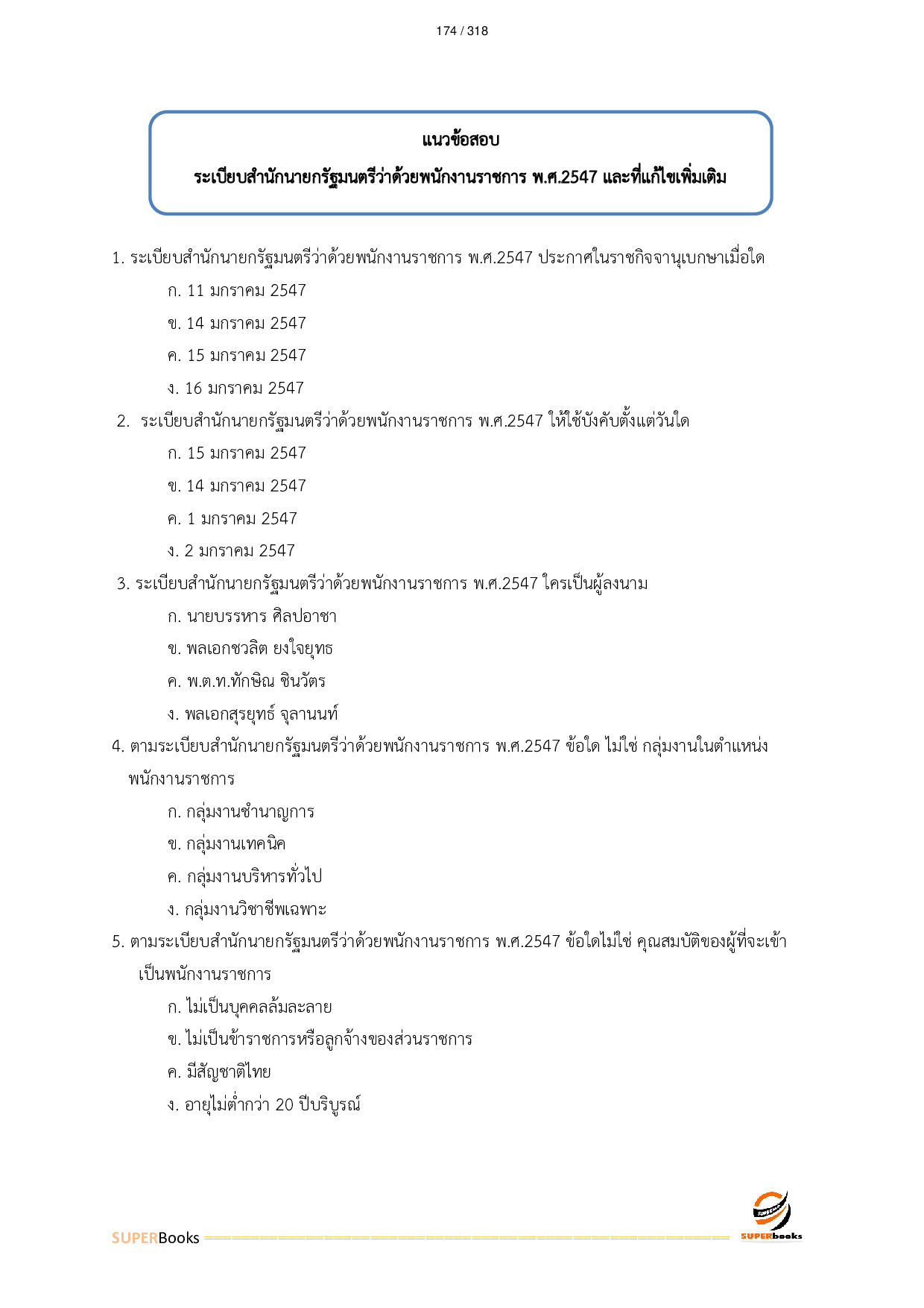 แนวข้อสอบ เจ้าหน้าที่วิเคราะห์นโยบายและแผน สำนักงานคณะกรรมการป้องกันและปราบปรามยาเสพติด